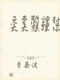 免费阅读封总,太太想跟你离婚很久了