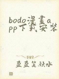 bodo漫画app下载安装