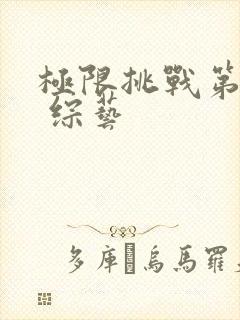 极限挑战第9季 综艺