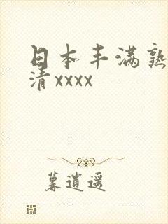 日本丰满熟妇高清xxxx