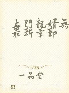 上门龙婿无弹窗最新章节封面