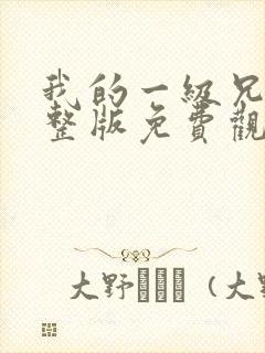 我的一级兄弟完整版免费观看封面