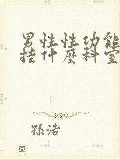 男性性功能下降挂什么科室检查