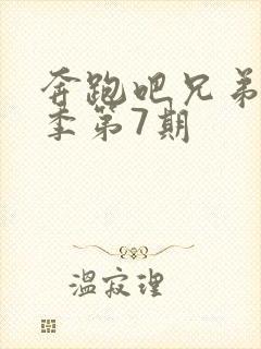 奔跑吧兄弟第四季第7期