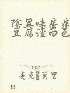 阴异味瘙痒白带豆腐渣白色封面