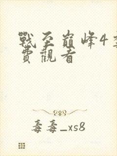 战至巅峰4季免费观看