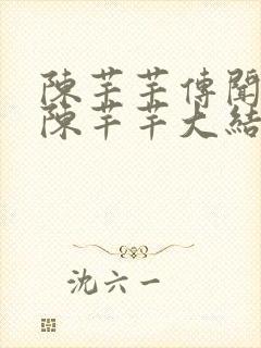 陈芊芊传闻中的陈芊芊大结局