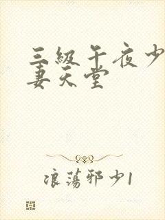 三级午夜少妇人妻天堂