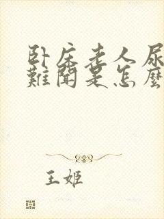 卧床老人尿味道难闻是怎么回事