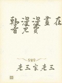 韩漫漫画在线观看免费