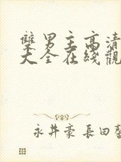 双男主高清大片大全在线观看