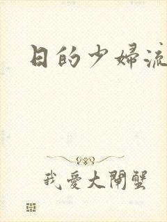 日的少妇流白浆