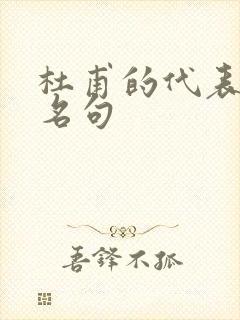 杜甫的代表作及名句