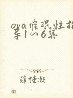 ova催眠性指导1∽6集