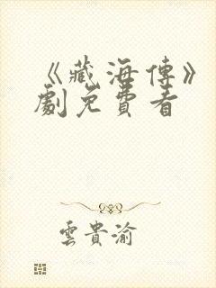 《藏海传》电视剧免费看