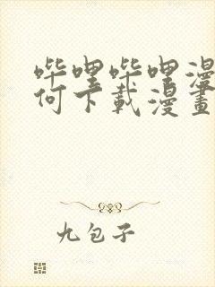 哔哩哔哩漫画如何下载漫画