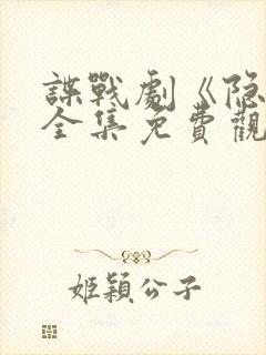 谍战剧《隐锋》全集免费观看封面