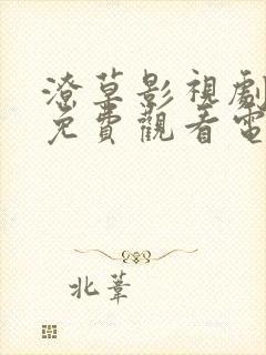 潦草影视剧大全免费观看电视剧