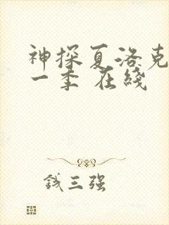 神探夏洛克 第一季 在线