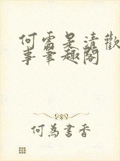 何处是清欢二三事笔趣阁