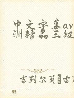 中文字幕av亚洲精品三级在线