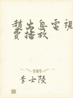 赵出息电视剧免费播放封面