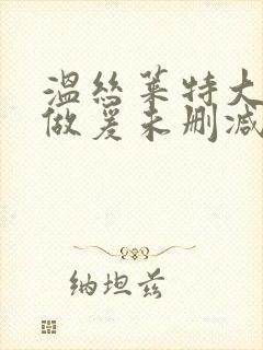 温丝莱特大尺度做爰未删减片段