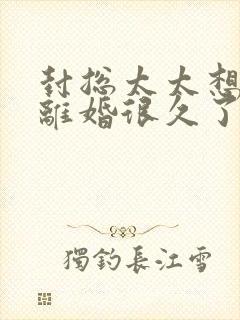 封总太太想跟你离婚很久了最新章节在线阅