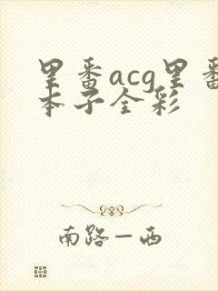里番acg里番本子全彩