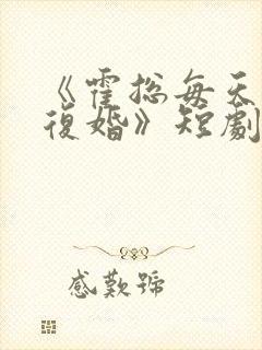 《霍总每天都想复婚》短剧免费观看