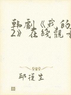 韩剧《我的爱人2》在线观看全集