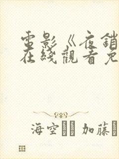 电影《夜销魂》在线观看免费版高清