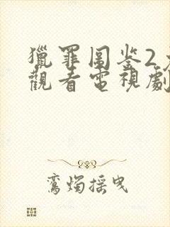 猎罪图鉴2免费观看电视剧