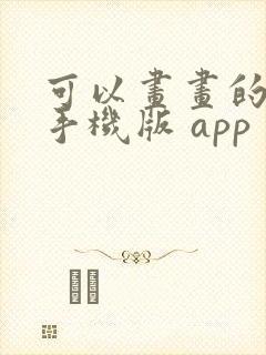 可以画画的软件手机版 app