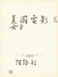 美国电影《坏修女》