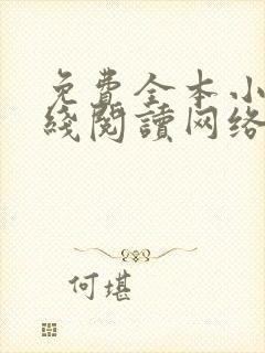 免费全本小说在线阅读网络小说封面