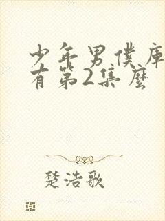 少年男仆库洛没有第2集么