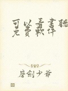 可以看书听书的免费软件