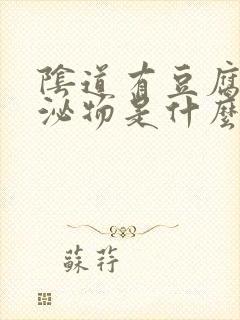 阴道有豆腐渣分泌物是什么原因