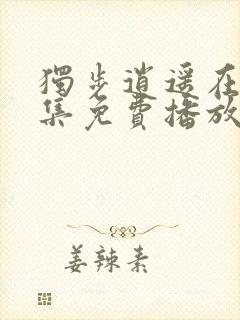 独步逍遥在线全集免费播放