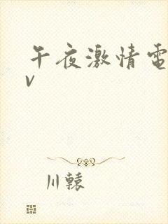 午夜激情电影av