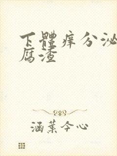 下体痒分泌物豆腐渣封面