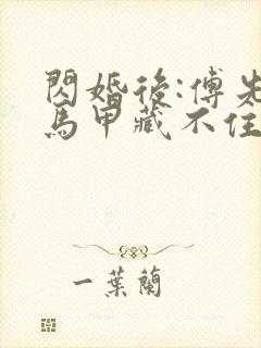 闪婚后:傅先生马甲藏不住了免费看