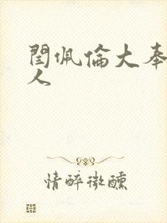 闫佩伦大奉打更人