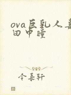 ova巨乳人妻田中瞳