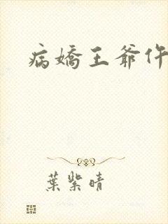 病娇王爷仵作妻封面