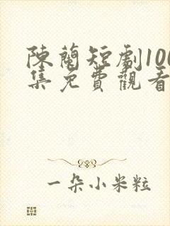 陈兰短剧100集免费观看封面