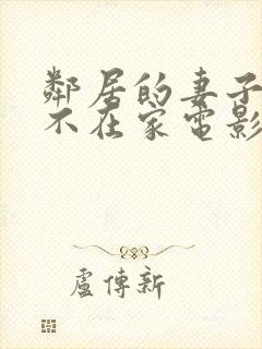 邻居的妻子丈夫不在家电影封面