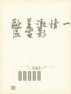 欧美激情一区二区电影