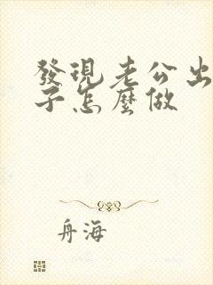 发现老公出轨妻子怎么做